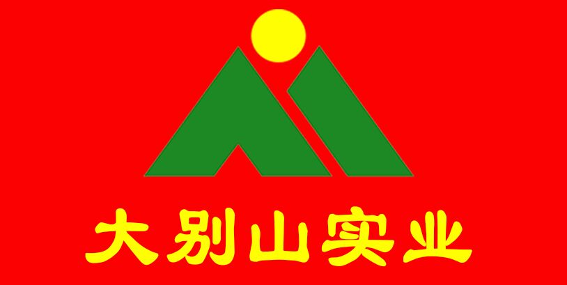 大(dà)别山(shān)實業(yè).jpg